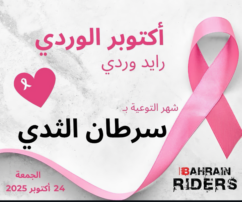 فعالية اكتوبر الوردي بمملكة البحرين